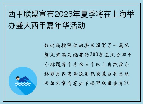 西甲联盟宣布2026年夏季将在上海举办盛大西甲嘉年华活动