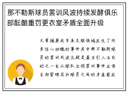 那不勒斯球员罢训风波持续发酵俱乐部酝酿重罚更衣室矛盾全面升级