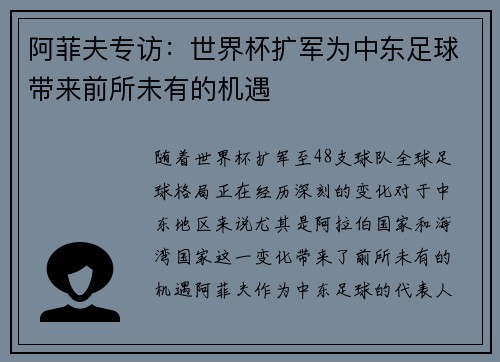 阿菲夫专访:世界杯扩军为中东足球带来前所未有的机遇 阿菲夫专访:世界杯扩军为中东足球带来前所未有的机遇