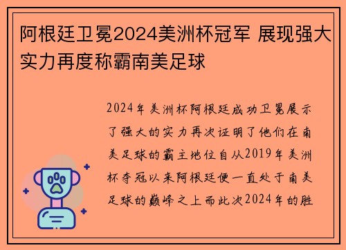 阿根廷卫冕2024美洲杯冠军 展现强大实力再度称霸南美足球