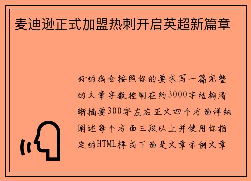 麦迪逊正式加盟热刺开启英超新篇章