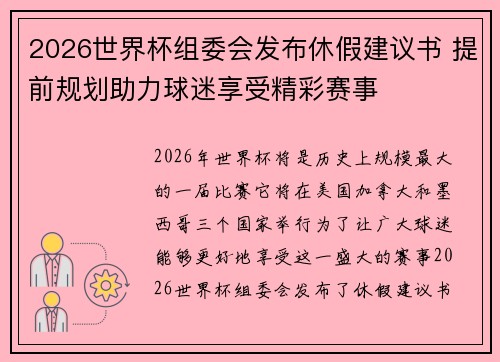 2026世界杯组委会发布休假建议书 提前规划助力球迷享受精彩赛事