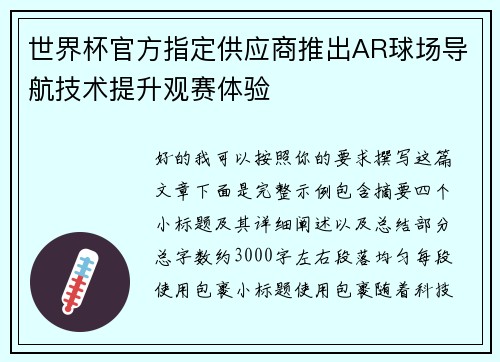 世界杯官方指定供应商推出AR球场导航技术提升观赛体验