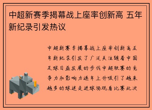 中超新赛季揭幕战上座率创新高 五年新纪录引发热议