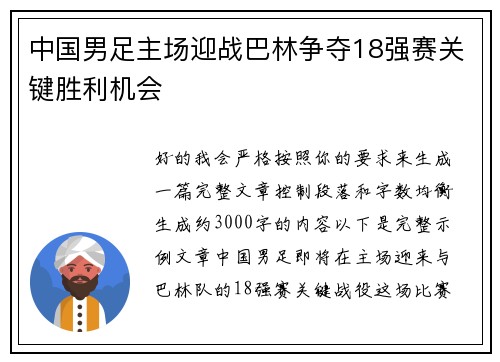 中国男足主场迎战巴林争夺18强赛关键胜利机会