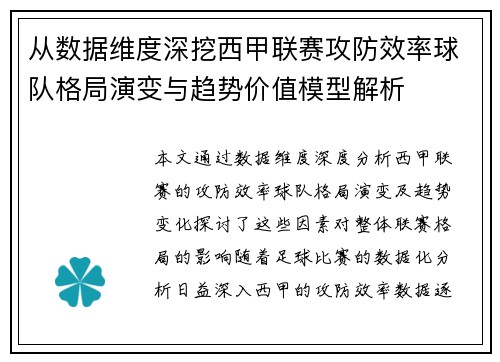 从数据维度深挖西甲联赛攻防效率球队格局演变与趋势价值模型解析