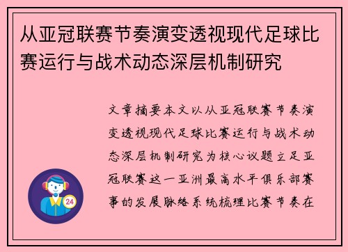 从亚冠联赛节奏演变透视现代足球比赛运行与战术动态深层机制研究