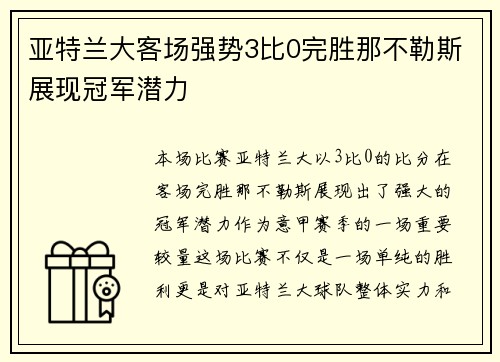 亚特兰大客场强势3比0完胜那不勒斯展现冠军潜力