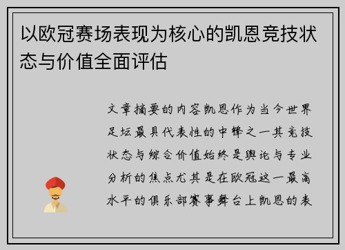 以欧冠赛场表现为核心的凯恩竞技状态与价值全面评估