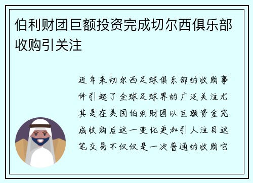 伯利财团巨额投资完成切尔西俱乐部收购引关注