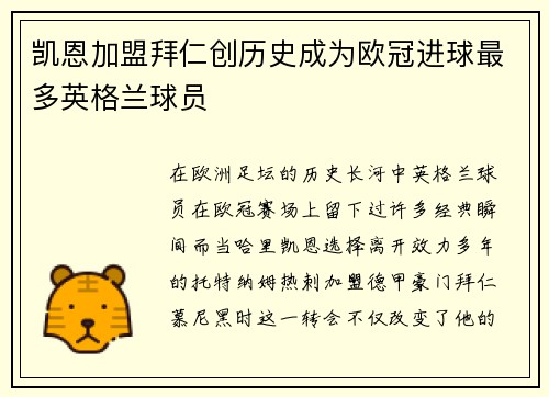 凯恩加盟拜仁创历史成为欧冠进球最多英格兰球员