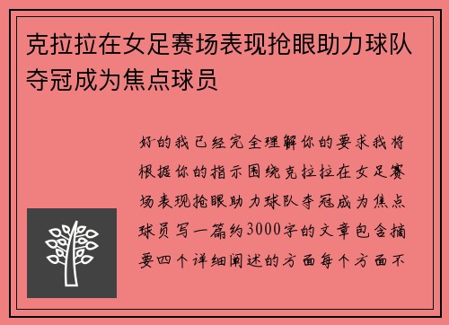 克拉拉在女足赛场表现抢眼助力球队夺冠成为焦点球员