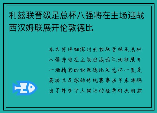 利兹联晋级足总杯八强将在主场迎战西汉姆联展开伦敦德比