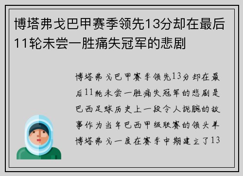 博塔弗戈巴甲赛季领先13分却在最后11轮未尝一胜痛失冠军的悲剧