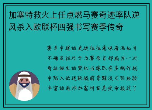 加塞特救火上任点燃马赛奇迹率队逆风杀入欧联杯四强书写赛季传奇