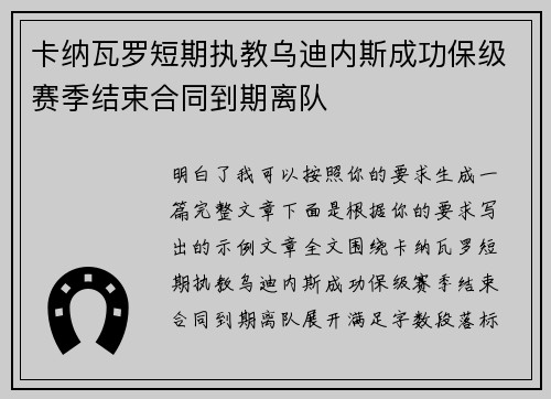 卡纳瓦罗短期执教乌迪内斯成功保级赛季结束合同到期离队