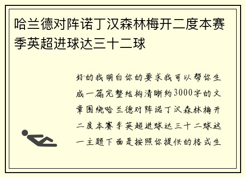 哈兰德对阵诺丁汉森林梅开二度本赛季英超进球达三十二球