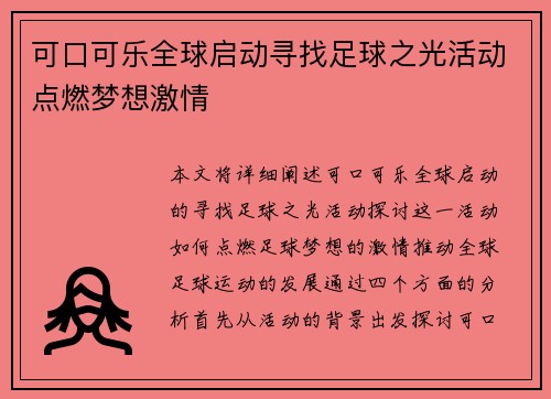 可口可乐全球启动寻找足球之光活动点燃梦想激情