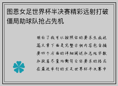 图恩女足世界杯半决赛精彩远射打破僵局助球队抢占先机