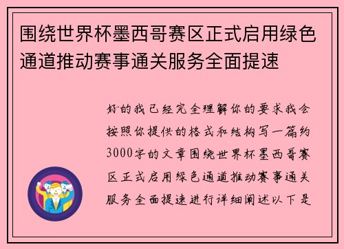 围绕世界杯墨西哥赛区正式启用绿色通道推动赛事通关服务全面提速