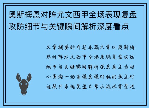 奥斯梅恩对阵尤文西甲全场表现复盘攻防细节与关键瞬间解析深度看点