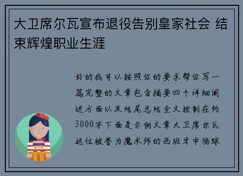 大卫席尔瓦宣布退役告别皇家社会 结束辉煌职业生涯