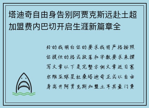 塔迪奇自由身告别阿贾克斯远赴土超加盟费内巴切开启生涯新篇章全