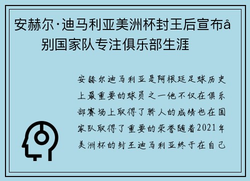 安赫尔·迪马利亚美洲杯封王后宣布告别国家队专注俱乐部生涯