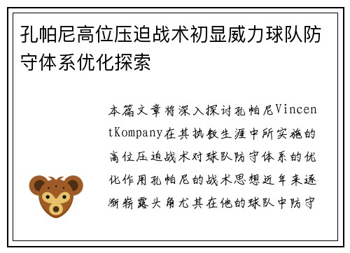 孔帕尼高位压迫战术初显威力球队防守体系优化探索