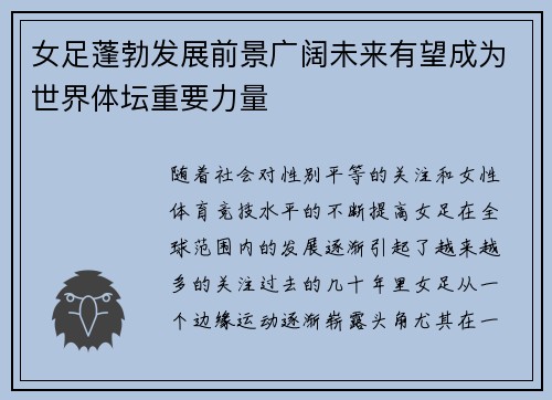 女足蓬勃发展前景广阔未来有望成为世界体坛重要力量