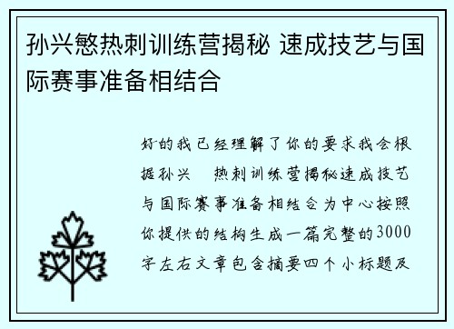 孙兴慜热刺训练营揭秘 速成技艺与国际赛事准备相结合