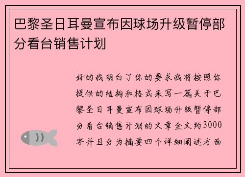 巴黎圣日耳曼宣布因球场升级暂停部分看台销售计划