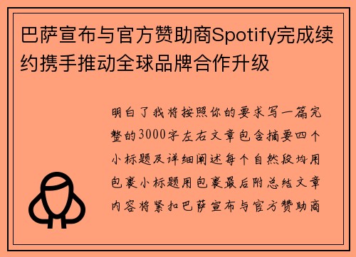 巴萨宣布与官方赞助商Spotify完成续约携手推动全球品牌合作升级
