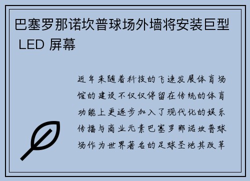 巴塞罗那诺坎普球场外墙将安装巨型 LED 屏幕