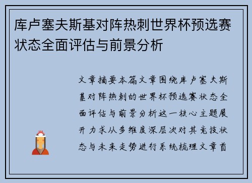 库卢塞夫斯基对阵热刺世界杯预选赛状态全面评估与前景分析