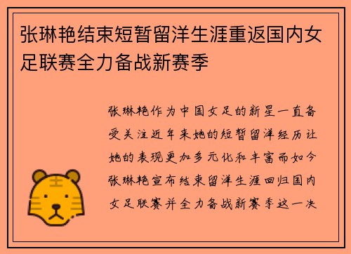 张琳艳结束短暂留洋生涯重返国内女足联赛全力备战新赛季