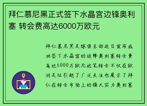 拜仁慕尼黑正式签下水晶宫边锋奥利塞 转会费高达6000万欧元