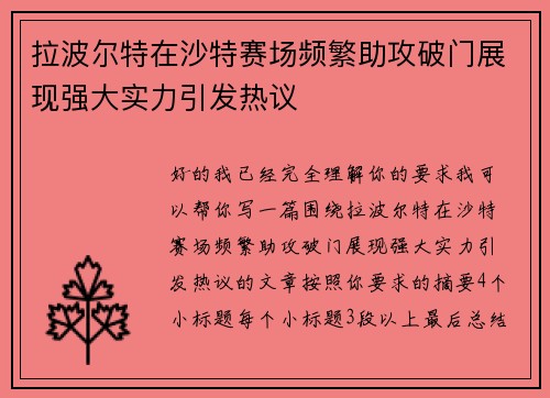 拉波尔特在沙特赛场频繁助攻破门展现强大实力引发热议