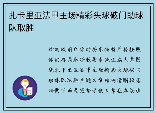 扎卡里亚法甲主场精彩头球破门助球队取胜