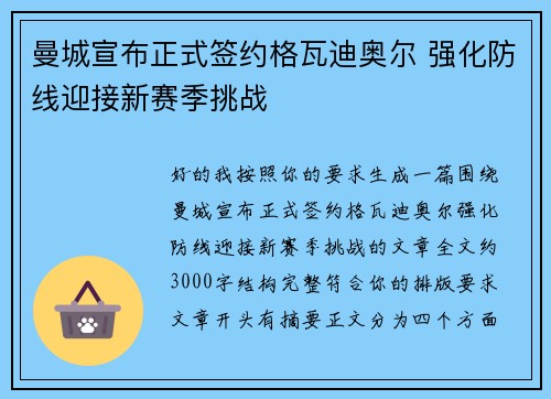 曼城宣布正式签约格瓦迪奥尔 强化防线迎接新赛季挑战
