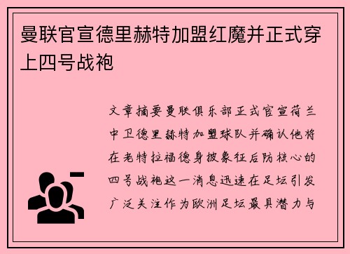 曼联官宣德里赫特加盟红魔并正式穿上四号战袍