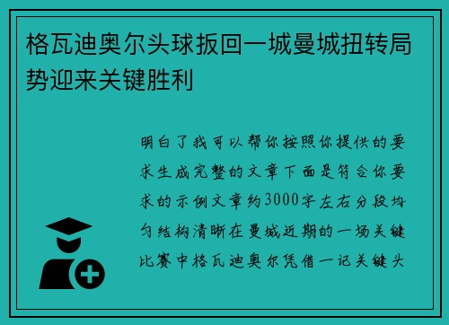 格瓦迪奥尔头球扳回一城曼城扭转局势迎来关键胜利