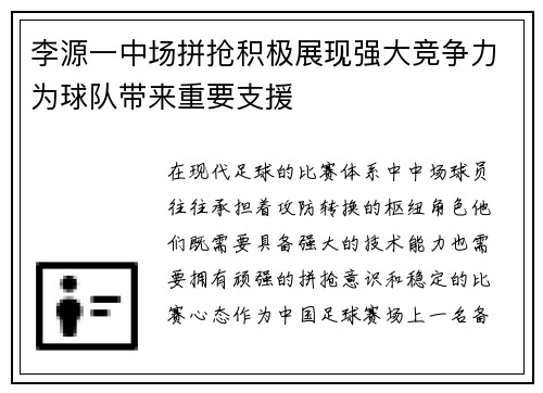 李源一中场拼抢积极展现强大竞争力为球队带来重要支援