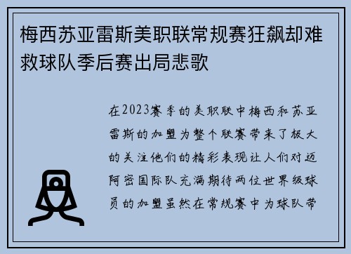 梅西苏亚雷斯美职联常规赛狂飙却难救球队季后赛出局悲歌