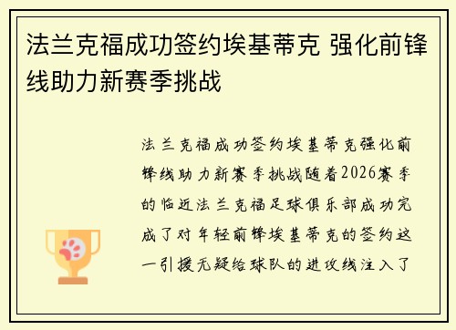 法兰克福成功签约埃基蒂克 强化前锋线助力新赛季挑战