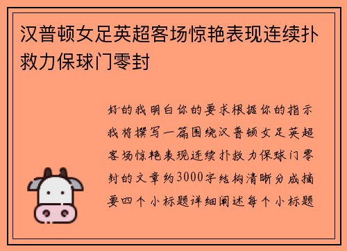 汉普顿女足英超客场惊艳表现连续扑救力保球门零封