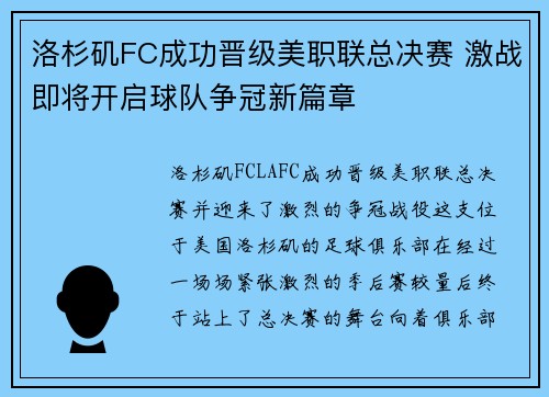 洛杉矶FC成功晋级美职联总决赛 激战即将开启球队争冠新篇章