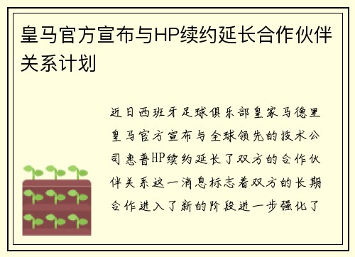 皇马官方宣布与HP续约延长合作伙伴关系计划