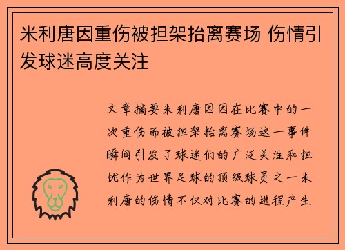 米利唐因重伤被担架抬离赛场 伤情引发球迷高度关注