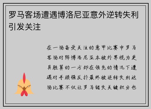 罗马客场遭遇博洛尼亚意外逆转失利引发关注